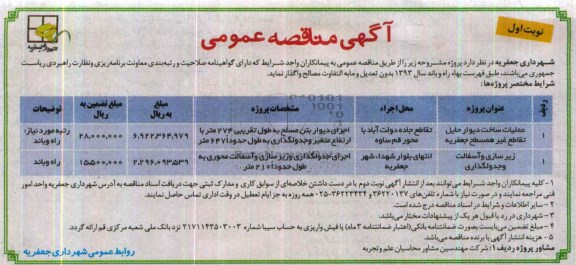 آگهی مناقصه عمومی, مناقصه عملیات ساخت دیوار حایل تقاطع 