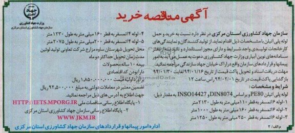 مناقصه , مناقصه خرید و حمل لوله پلی اتیلن