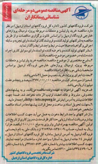 آگهی مناقصه عمومی دو مرحله ای شناسائی پیمانکاران,مناقصه  خرید پارتیشن و متعلقات 