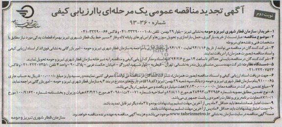 آگهی تجدید مناقصه عمومی یک مرحله ای با ارزیابی کیفی ,مناقصه  عبارتست از خرید، بارگیری، حمل، باراندازی 