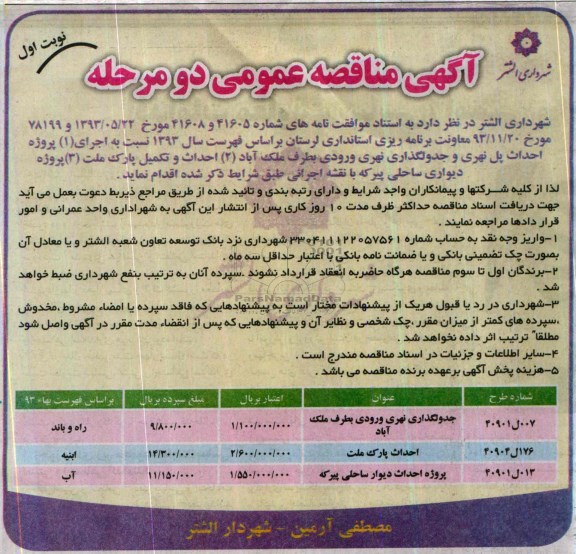 آگهی مناقصه عمومی دو مرحله ای, مناقصه پروژه احداث پل نهری و جدولگذاری نهری 