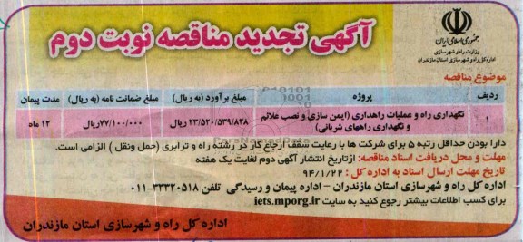 تجدید مناقصه , مناقصه نگهداری راه و عملیات راهداری 