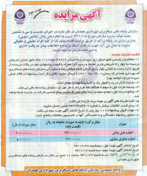آگهی مزایده, مزایده اجاره باس واش