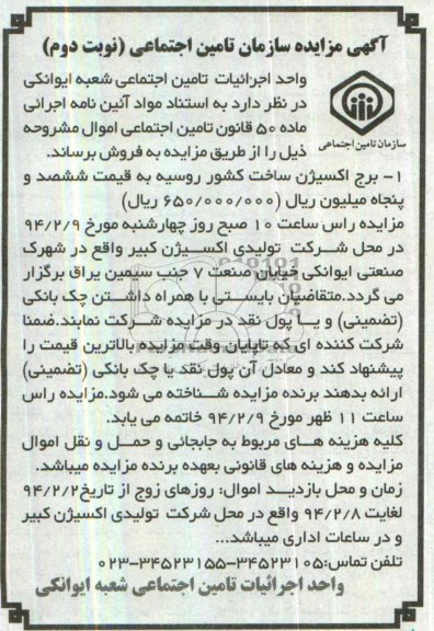 آگهی مزایده,مزایده برج اکسیژن