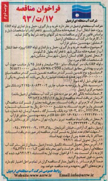 مناقصه , مناقصه خرید و بارگیری ، حمل و باراندازی لوله GRP پروژه خط انتقال آب از تصفیه خانه