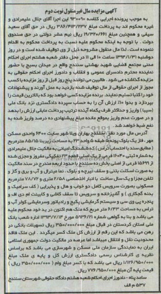 مزایده,ششدانگ اعیانی