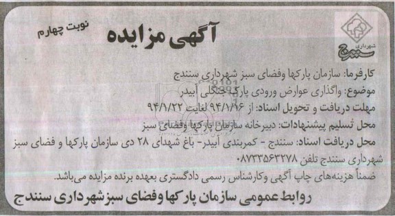 آگهی مزایده ,مزایده واگذاری عوارض ورودی پارک جنگلی