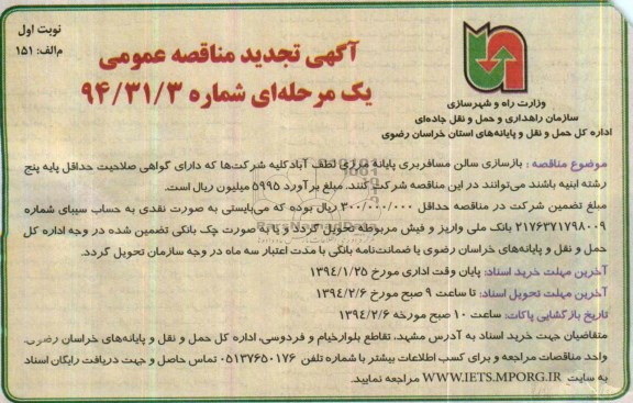 آگهی تجدید مناقصه عمومی, تجدید مناقصه بازسازی سالن مسافربری پایانه مرزی 