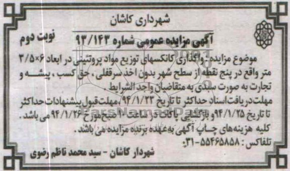 آگهی مزایده عمومی,مزایده واگذاری کانکسهای توزیع مواد پروتئینی  
