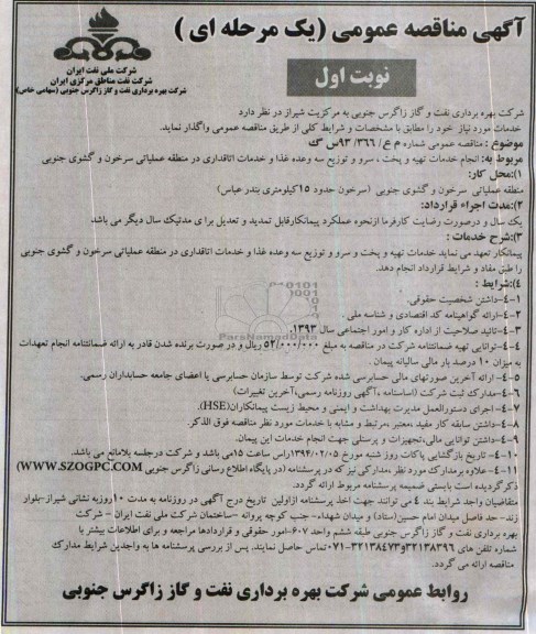 مناقصه , مناقصه انجام خدمات تهیه و پخت ، سرو و توزیع سه وعده غذا و خدمات اتاقداری 