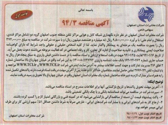 آگهی مناقصه , مناقصه نگهداری شبکه کابل و هوایی مراکز تلفن منطقه جنوب اصفهان