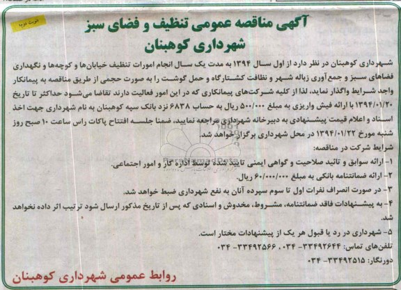 آگهی مناقصه عمومی , مناقصه انجام امورات تنظیف خیابانها و کوچه ها و نگهداری فضاهای سبز و جمع آوری زباله شهر 