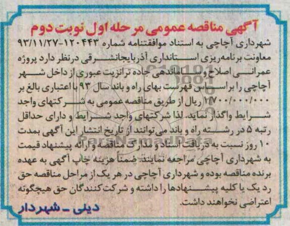 آگهی مناقصه عمومی , مناقصه پروژه عمرانی اصلاح و ساماندهی جاده...