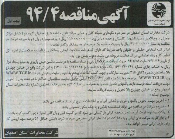 آگهی مناقصه , مناقصه نگهداری شبکه کابل و هوایی مراکز تلفن