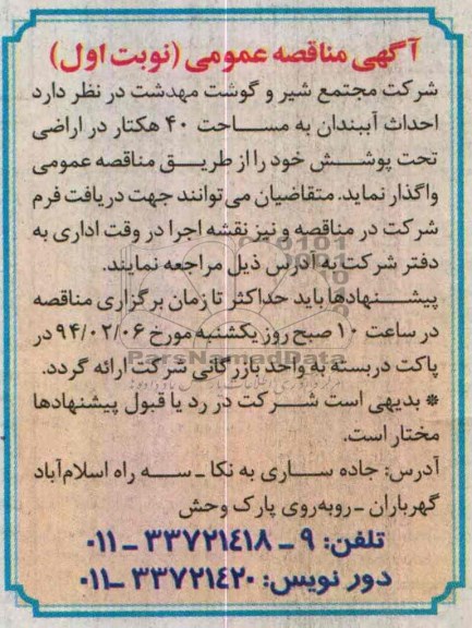 آگهی مناقصه عمومی , مناقصه احداث آببندان 