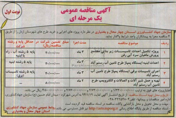 مناقصه , مناقصه پروژه تکمیل احداث تاسیسات زیربنایی مجتمع پرورش ماهیان سرد آبی رفن