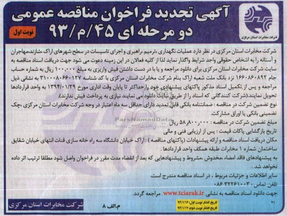 آگهی تجدید فراخوان مناقصه عمومی, مناقصه انجام عملیات نگهداری و راهبری تاسیسات اراک