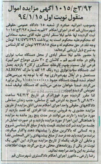 آگهی مزایده, مزایده دستگاه ساب نواری