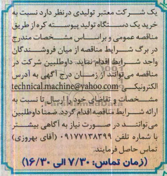 مناقصه  خرید یک دستگاه تولید پیوسته کره