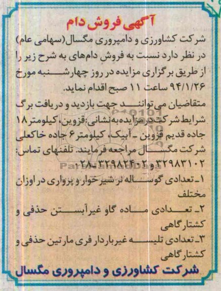 آگهی فروش , مزایده فروش دام