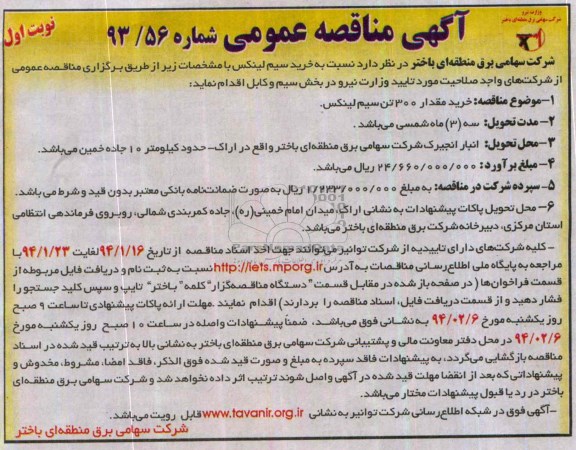 آگهی مناقصه عمومی,  خرید مقدار 300 تن سیم لینکس 