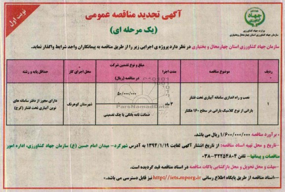 تجدید مناقصه , مناقصه نصب و راه اندازی سامانه آبیاری تحت فشار بارانی از نوع کلاسیک بارانی در سطح 160 هکتار 