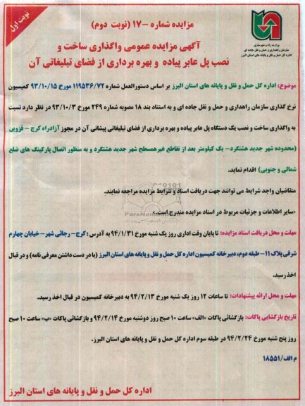 مزایده عمومی , مزایده عمومی واگذاری ساخت و نصب پل عابرپیاده و بهره برداری از فضای تبلیغاتی آن