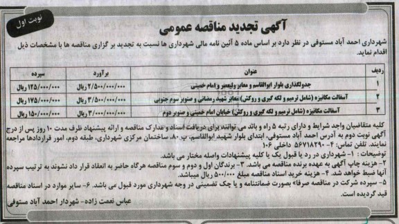 آگهی تجدید مناقصه عمومی, تجدید مناقصه زیرسازی، جدولگذاری و آسفالت  