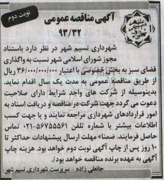 آگهی مناقصه عمومی, مناقصه نسبت به واگذاری فضای سبز 