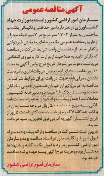 مناقصه عمومی , مناقصه عمومی واگذاری امور حفاظتی و نگهبانی یک باب ساختمان