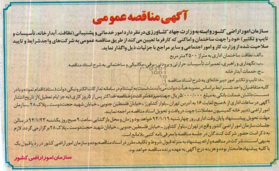 آگهی مناقصه عمومی , مناقصه امور خدماتی و پشتیبانی (نظافت ، آبدارخانه ، تاسیسات و تایپ و تکثیر) 
