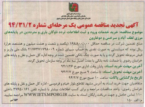 تجدید مناقصه عمومی ,مناقصه عمومی خرید ، خدمات ورود و ثبت اطلاعات تردد ناوگان باری و مترددین 