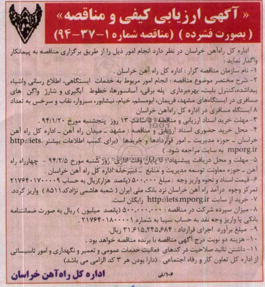 آگهی ارزیابی کیفی و مناقصه , مناقصه انجام امور مربوط به خدمات ایستگاهی ، اطلاع رسانی و اشیاء پیدا شده ، کنترل بلیت...