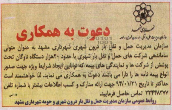 مناقصه دعوت به همکاری, دعوت به همکاری حدود 20 هزار دستگاه ناوگان تحت پوشش 