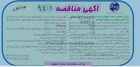 آگهی مناقصه , مناقصه نگهداری شبکه کابل و هوایی مراکز تلفن منطقه غرب اصفهان