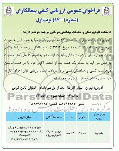 فراخوان عمومی ارزیابی کیفی پیمانکاران , مناقصه اجرای عملیات تکمیلی بیمارستان 32 تختخوابی 