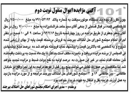 آگهی مزایده اموال منقول,مزایده یک دستگاه موتورسیکلت