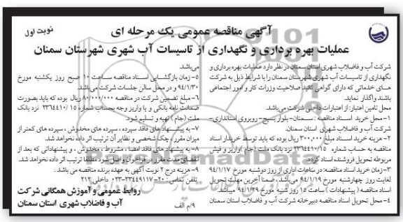 آگهی مناقصه عمومی یک مرحله ای , مناقصه عملیات بهره برداری و نگهداری از تاسیسات آب شهری