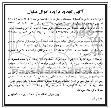 آگهی تجدید مزایده اموال منقول , مزایده یکدستگاه موتورسیکلت بهرو 