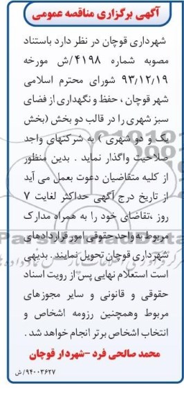 برگزاری مناقصه , برگزاری مناقصه حفظ و نگهداری از فضای سبز شهری 
