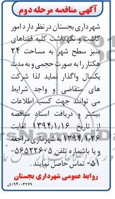 آگهی مناقصه , مناقصه امور کاشت و نگهداشت کلیه فضاهای سبز سطح شهر 