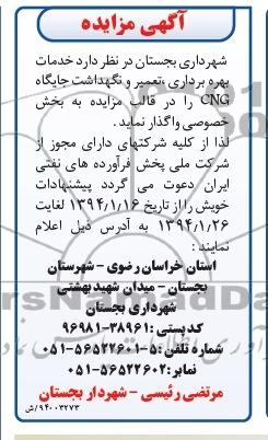 آگهی مزایده , مزایده خدمات بهره برداری تعمیر و نگهداشت جایگاه cng