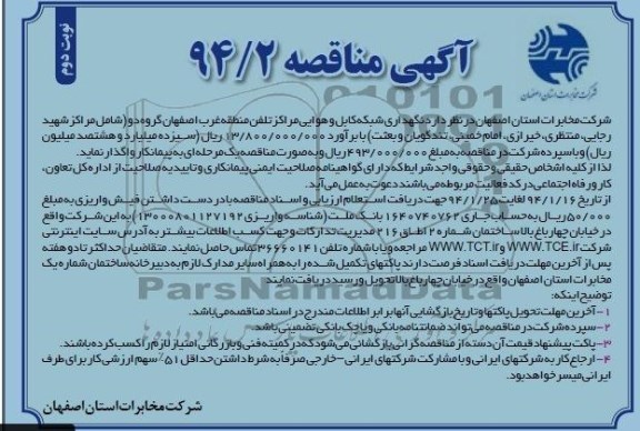 آگهی مناقصه , مناقصه نگهداری شبکه کابل و هوایی مراکز تلفن منطقه غرب اصفهان