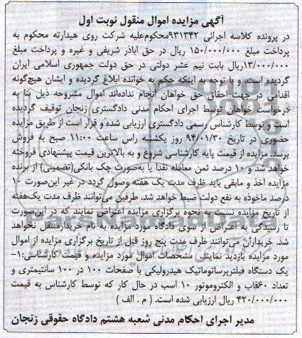 مزایده اموال منقول , مزایده اموال منقول یک دستگاه فیلتربرساتوماتیک هیدرولیکی