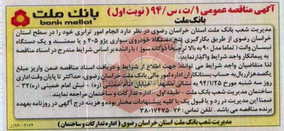 آگهی مناقصه عمومی, مناقصه انجام امور ترابری  