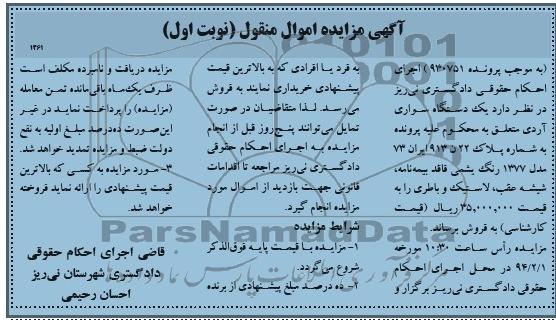 مزایده اموال منقول , مزایده اموال منقول یک دستگاه سواری آردی