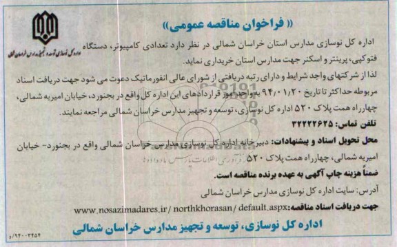 فراخوان مناقصه عمومی , مناقصه خریداری تعدادی کامپیوتر ، دستگاه فتوکپی ، پرینتر و اسکنر جهت مدارس استان