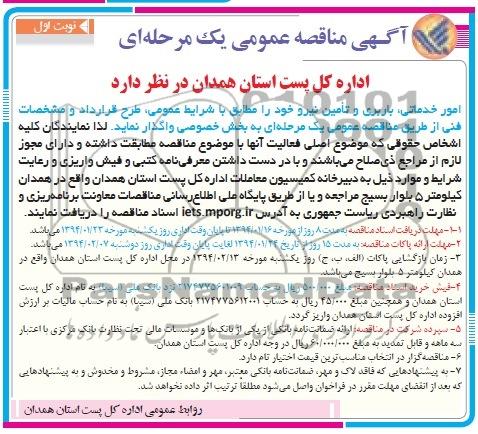 مناقصه عمومی یک مرحله ای , مناقصه عمومی یک مرحله ای امور خدماتی ، باربری و تامین نیرو