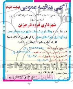 آگهی تجدید مناقصه عمومی , مناقصه واگذاری خدمات شهری و فضای سبز و نگهداری پارک های شهر 