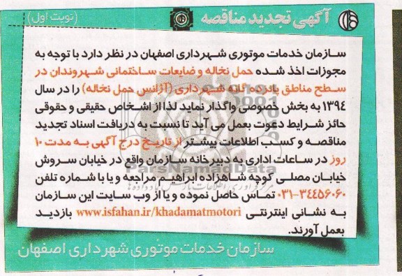 آگهی تجدید مناقصه, تجدید مناقصه حمل نخاله و ضایعات ساختماتی شهروندان 